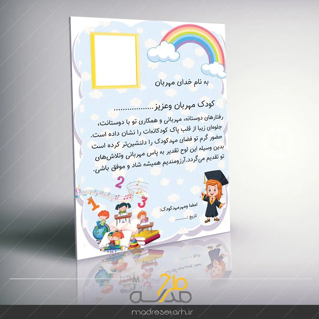 لوح تقدیر کودکانه ویژه مهدکودک