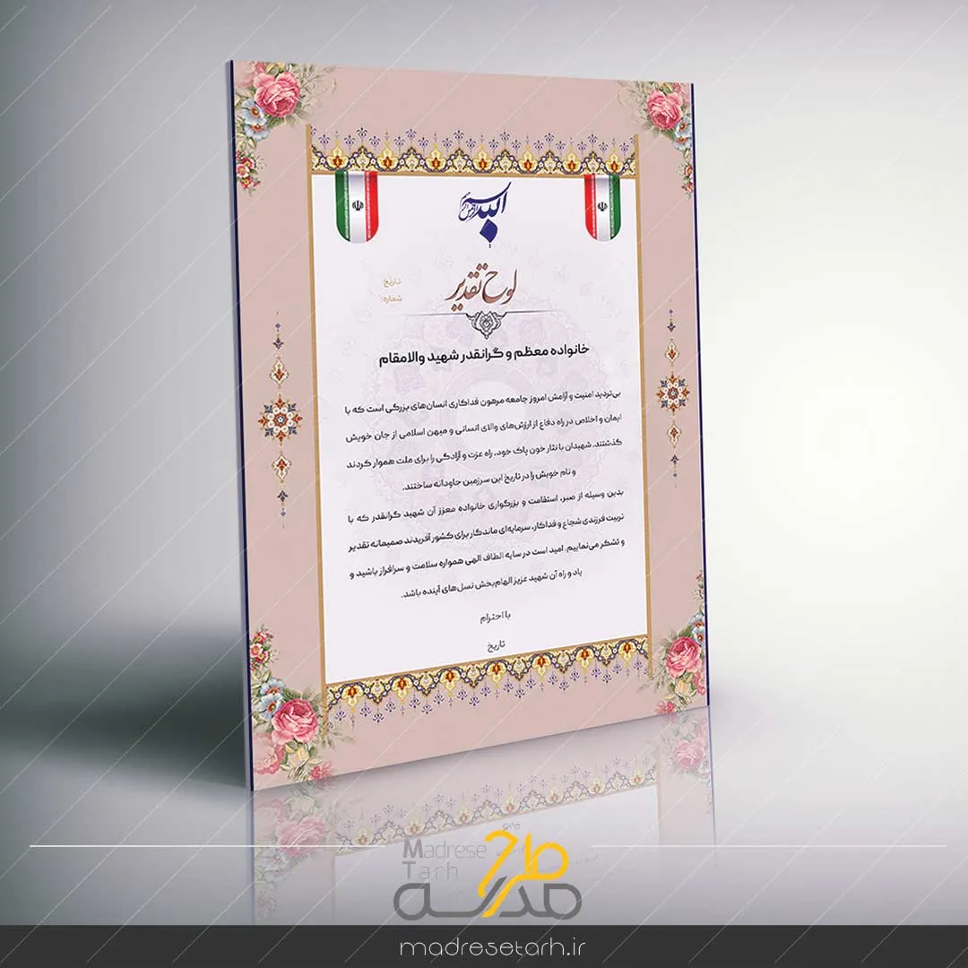 لوح تقدیر از خانواده شهدا