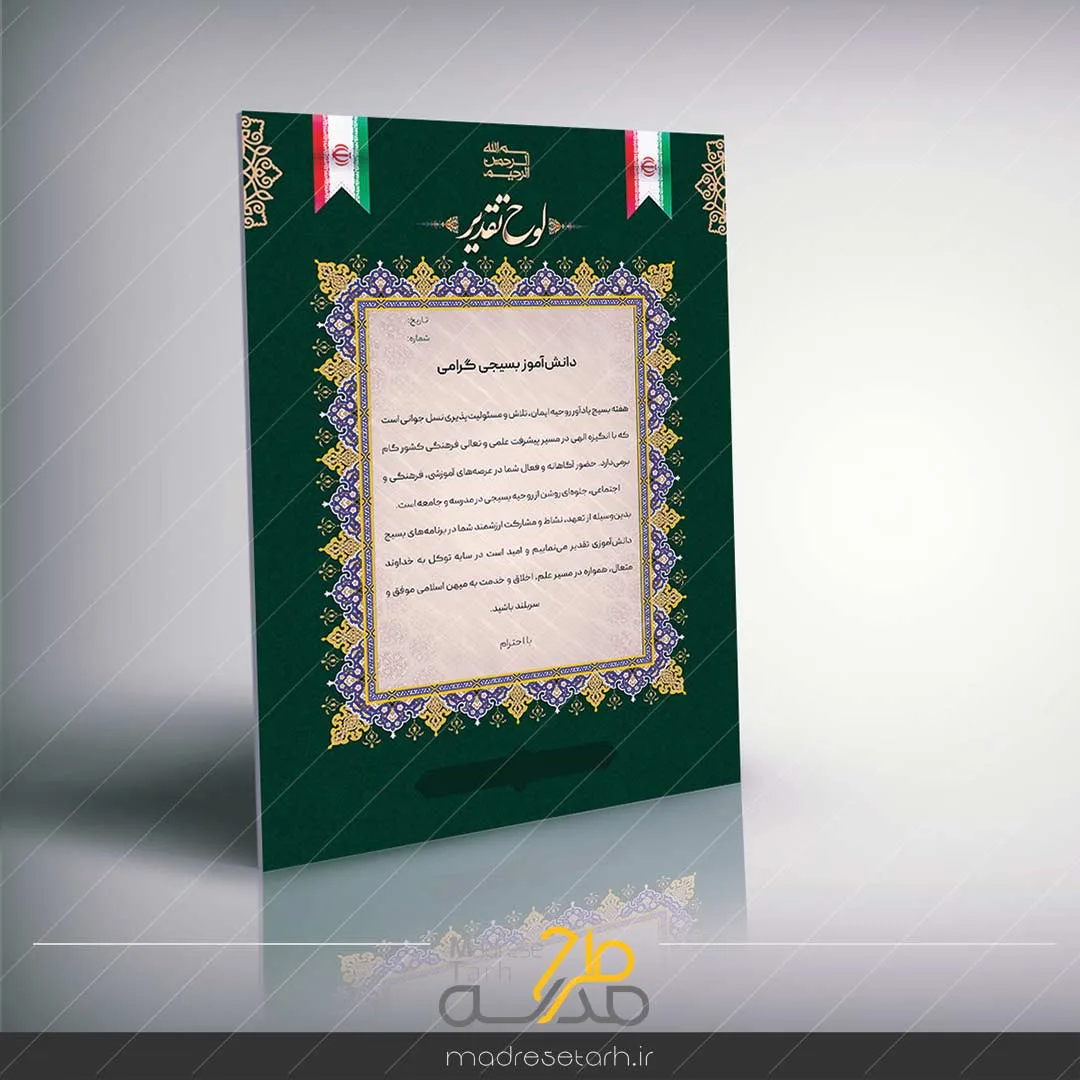 لوح تقدیر بسیج