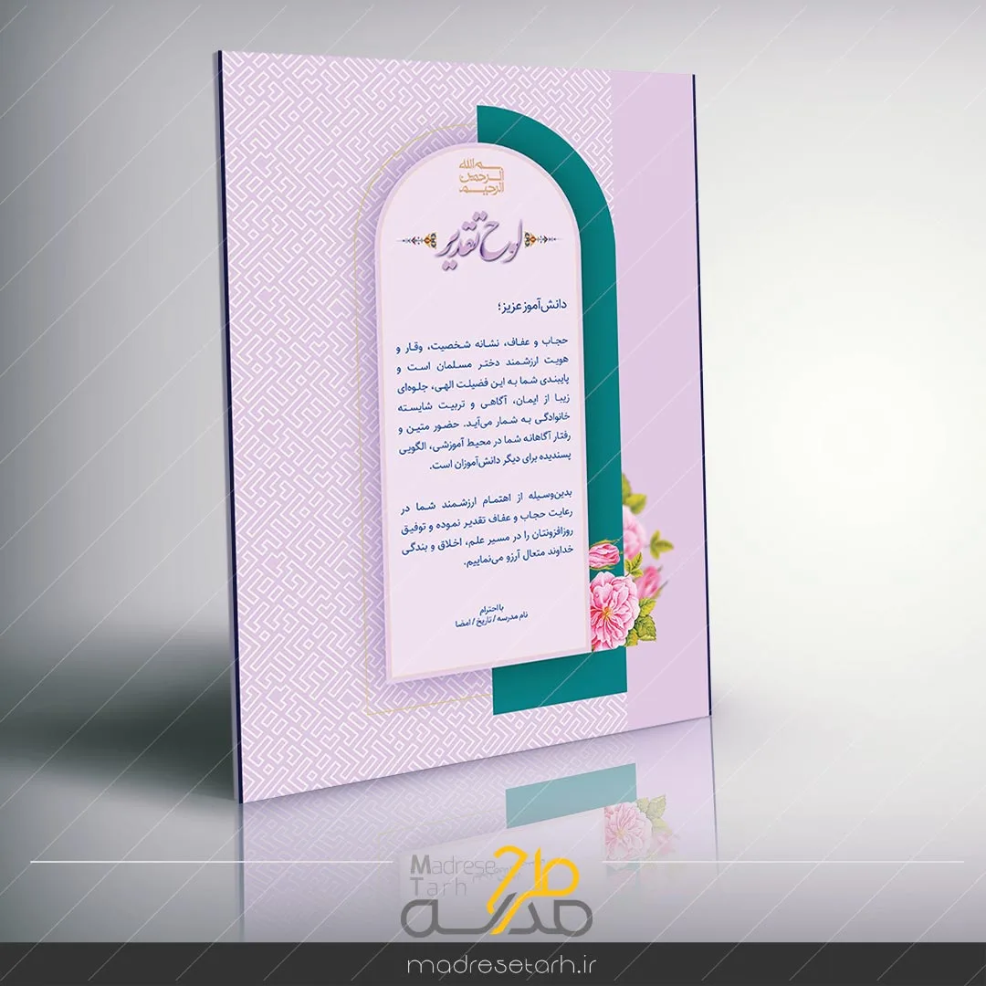 لوح تقدیر حجاب