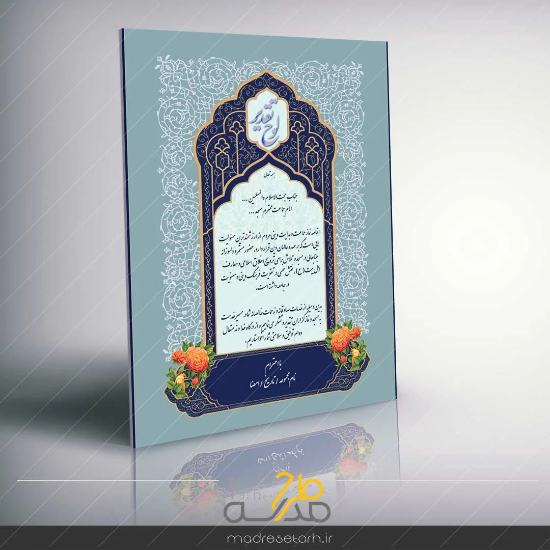 لوح تقدیر از امام جماعت مسجد