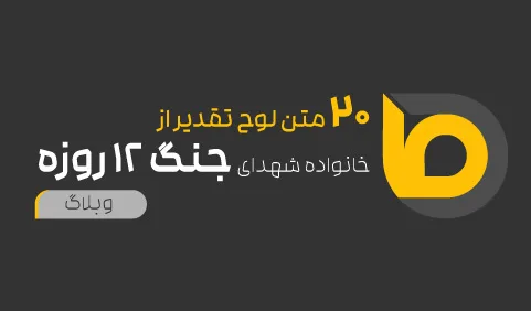 متن لوح تقدیر جنگ 12 روزه