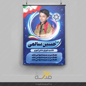تراکت تبلیغاتی شورای دانش آموزی