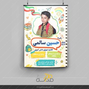 تراکت انتخابات شورای دانش آموزی