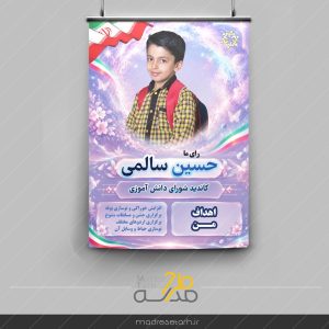طرح تراکت انتخابات شورای دانش آموزی