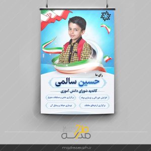 طرح تراکت تبلیغات شورای دانش آموزی
