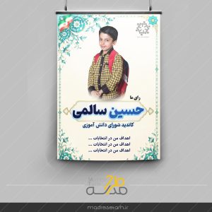 طرح تراکت کاندیدای شورای دانش آموزی