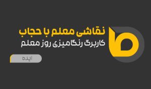 نقاشی معلم با حجاب