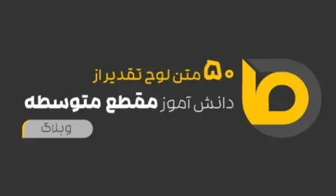 متوسطه
