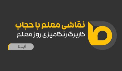 نقاشی معلم با حجاب